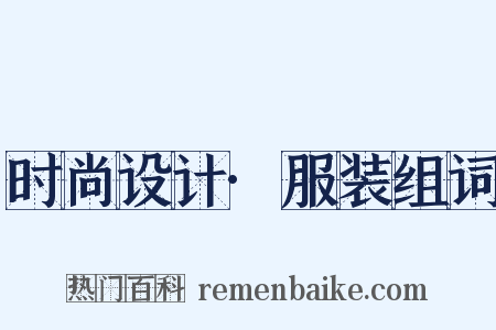 时尚设计·服装组词是什么意思的图片